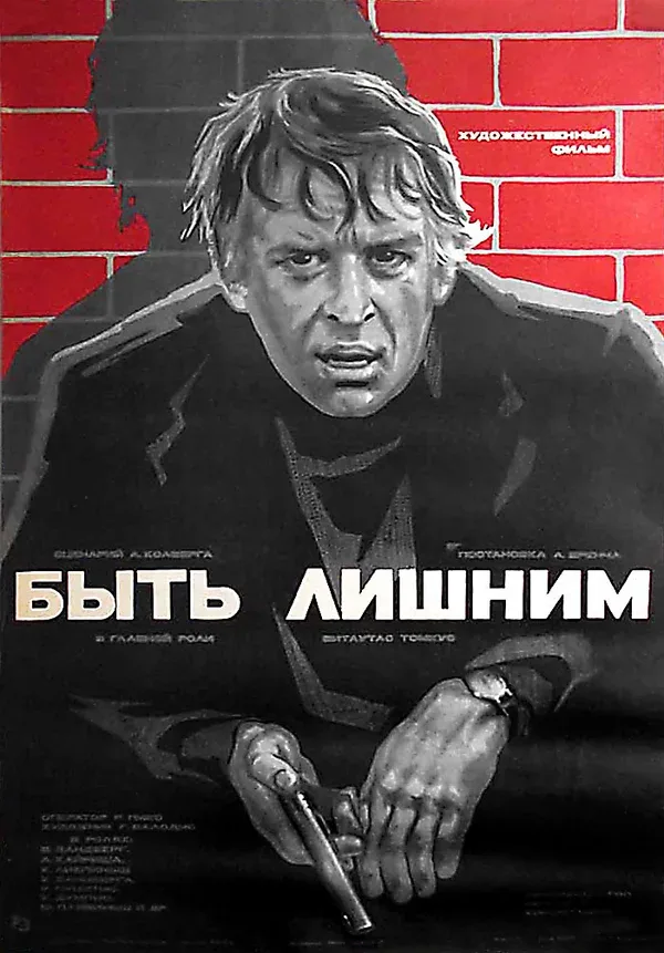 Постер «Быть лишним»