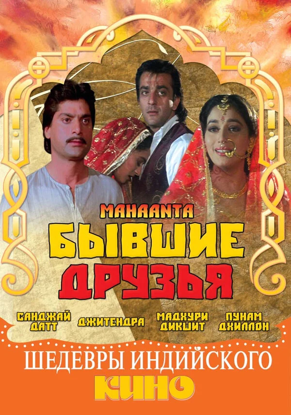 Постер «Бывшие друзья»
