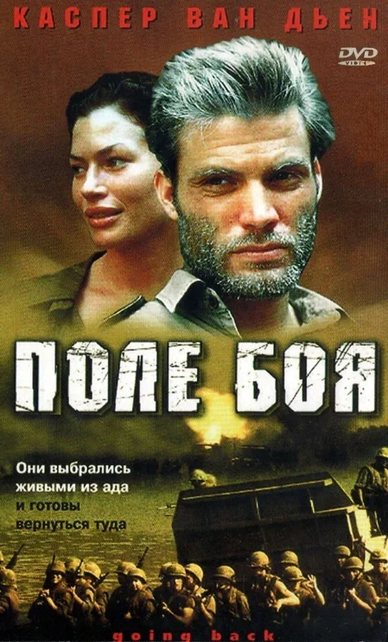 Постер: Поле боя
