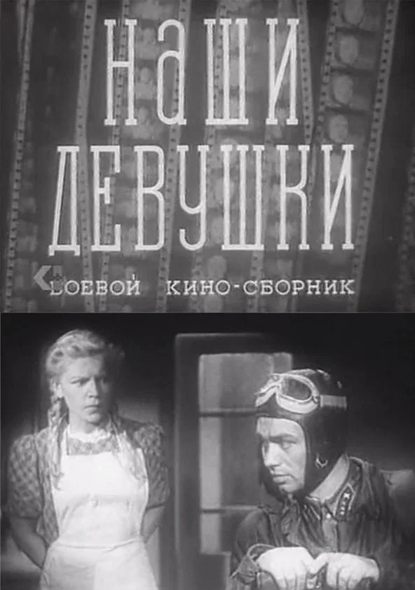 Постер: Наши девушки