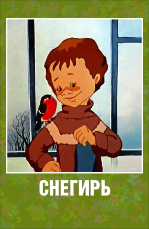 Постер: Снегирь