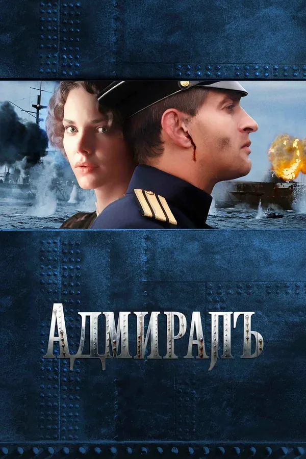 Постер «Адмиралъ»
