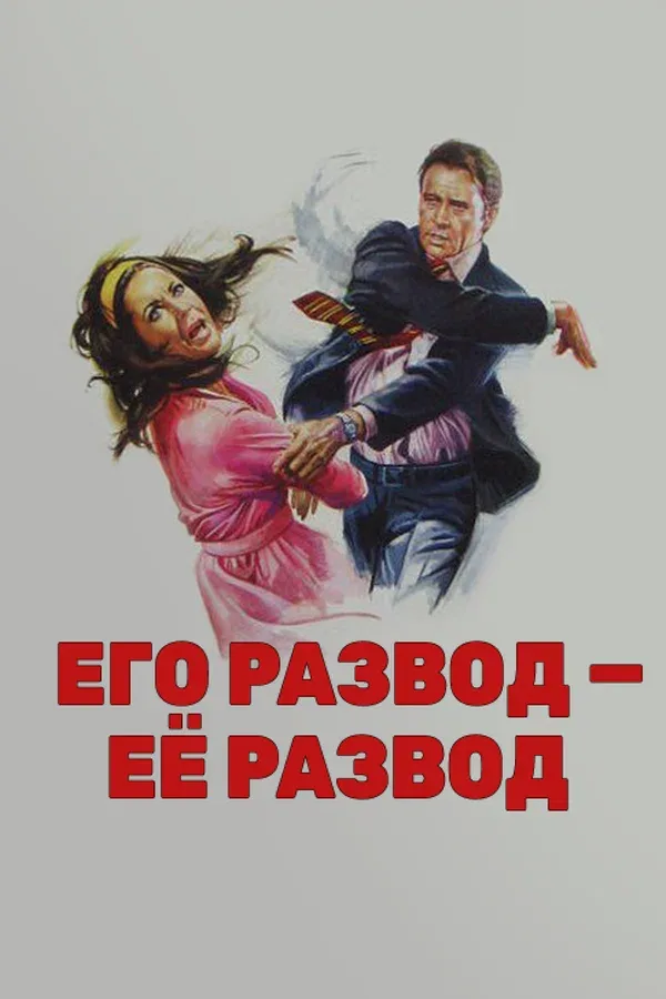 Постер «Его развод — ее развод»