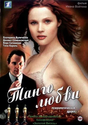 Постер: Танго любви
