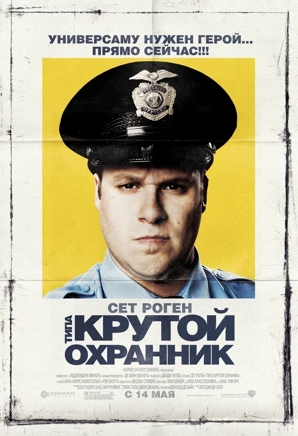 Постер: Типа крутой охранник