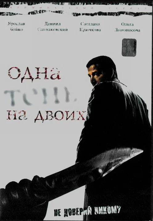 Постер: Одна тень на двоих