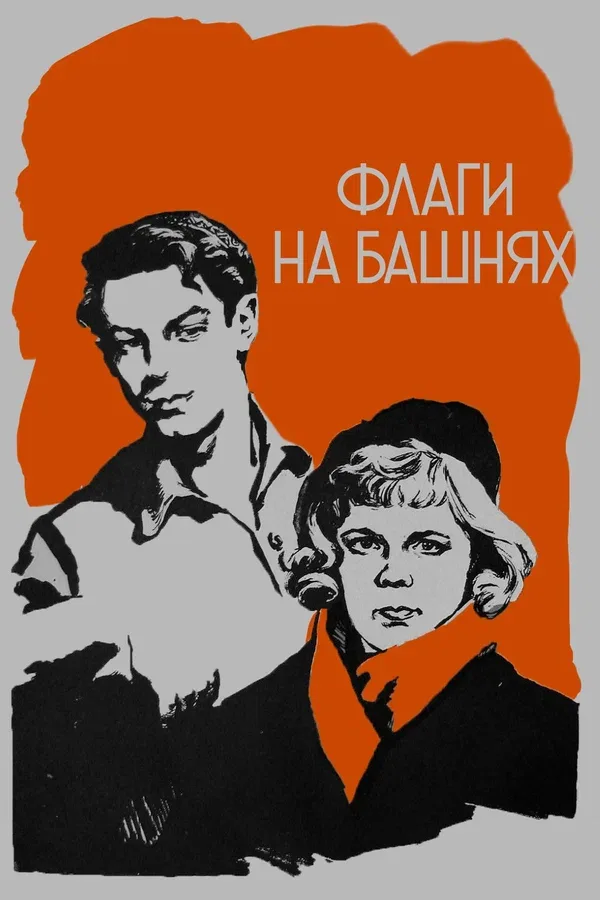 Постер «Флаги на башнях»