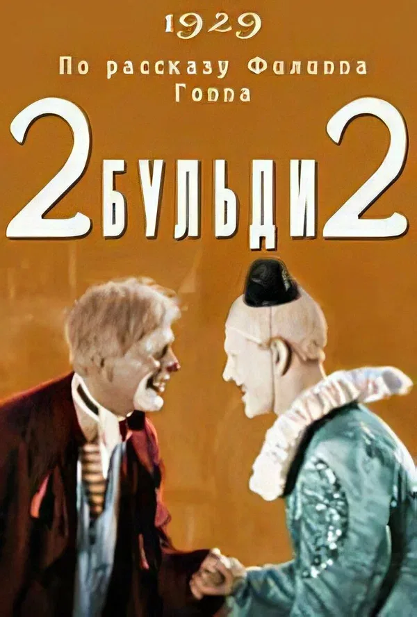 Постер «Два-Бульди-два»