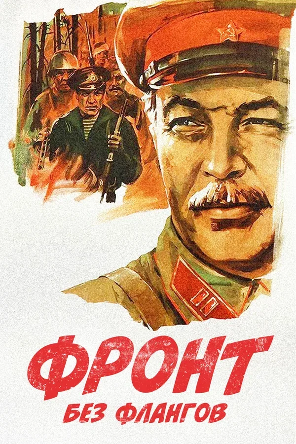 Постер «Фронт без флангов»