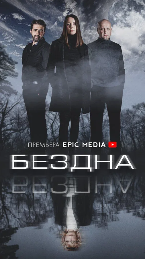 Постер «Бездна»