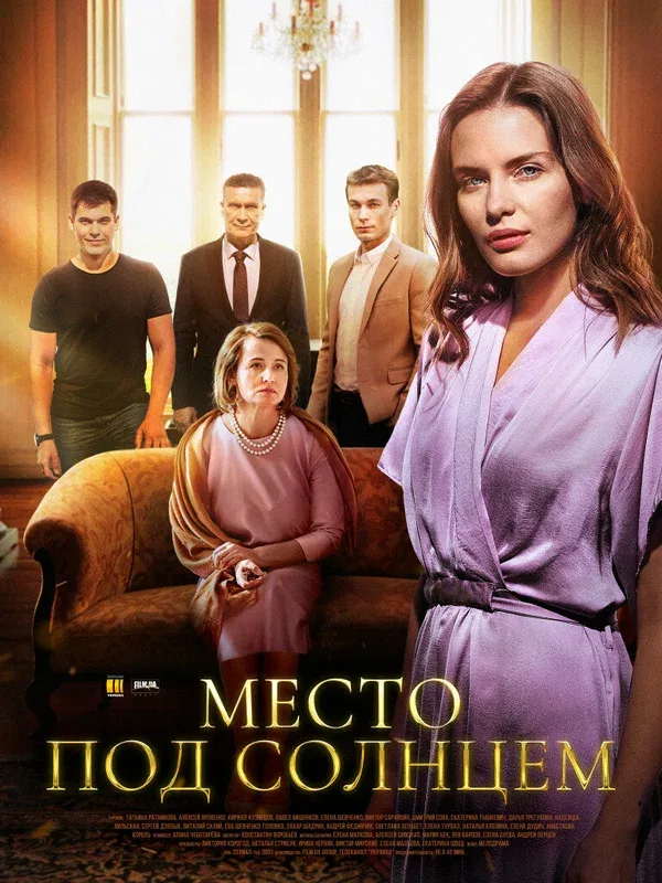 Постер: Место под солнцем