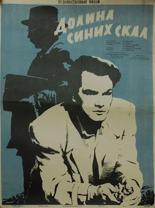 Постер «Долина Синих скал»