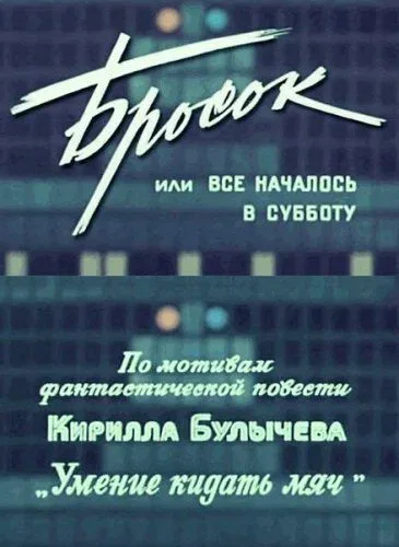 Постер «Бросок, или Всё началось в субботу»