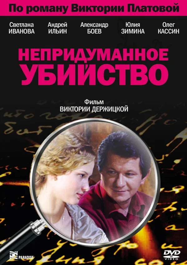 Постер: Непридуманное убийство