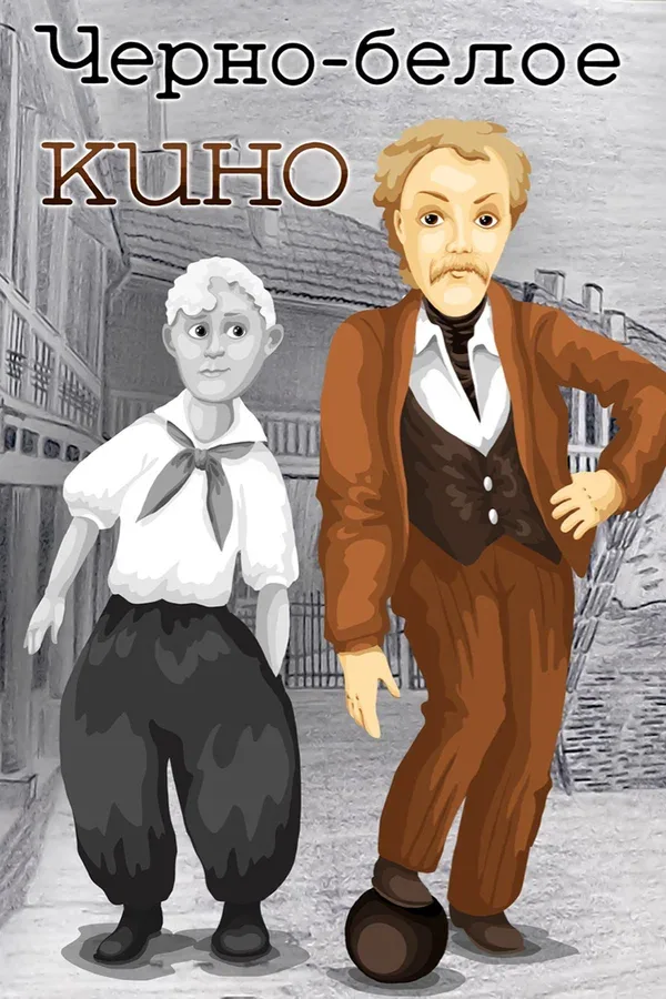 Постер «Черно-белое кино»