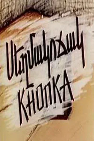 Постер: Кнопка