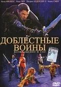 Постер «Доблестные воины 2: Возвращение в Тао»