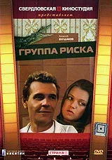 Постер «Группа риска»