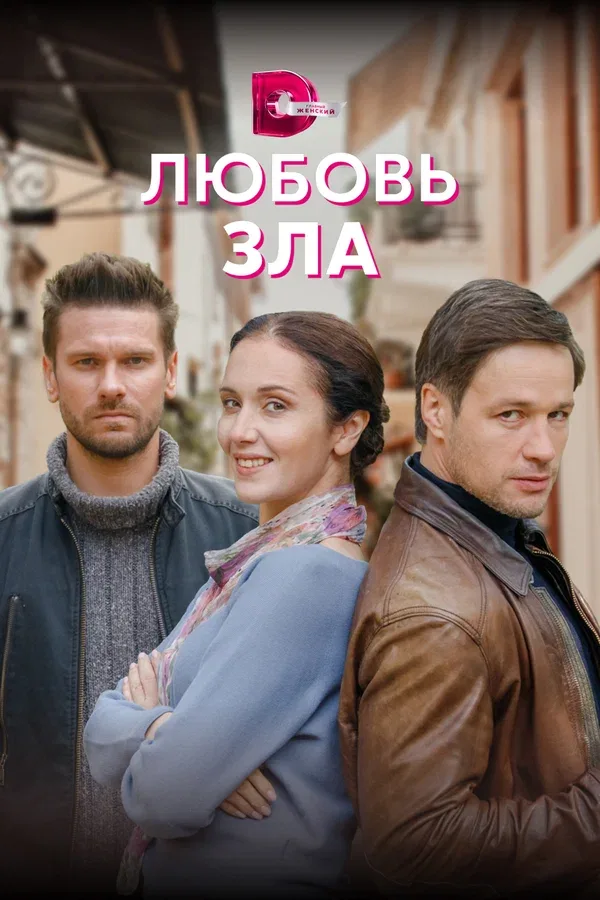 Постер: Любовь зла