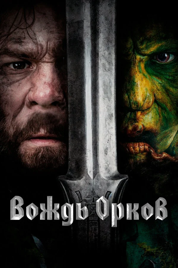 Постер: Вождь орков