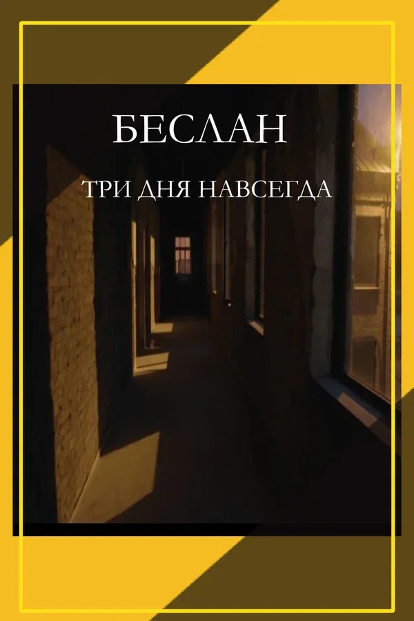 Постер «Беслан. Три дня навсегда»