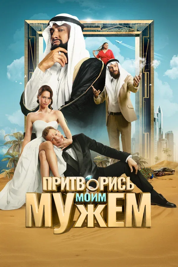 Постер «Притворись моим мужем»