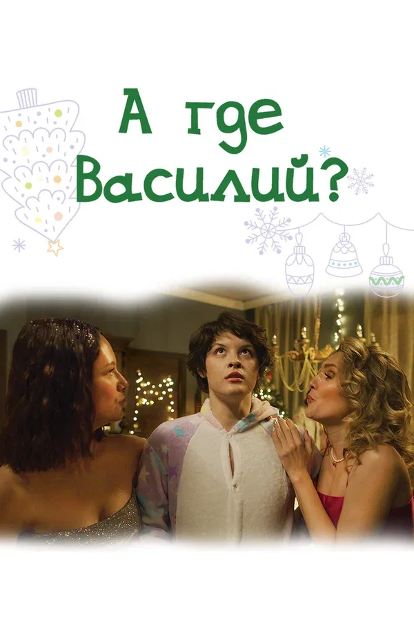 Постер «А где Василий?»