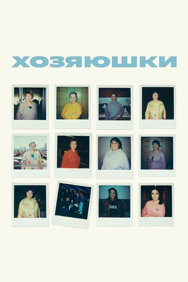 Постер «Хозяюшки»