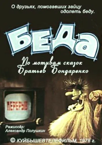 Постер «Беда»