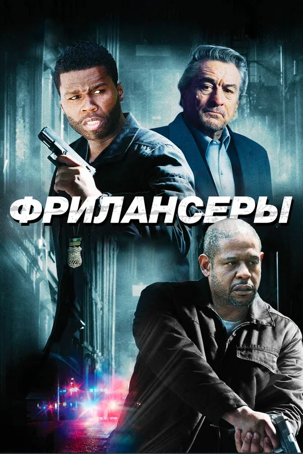 Постер «Фрилансеры»