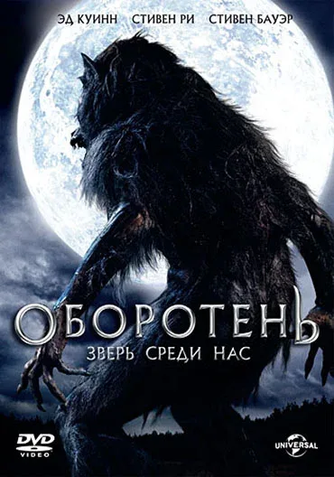 Постер: Оборотень: Зверь среди нас