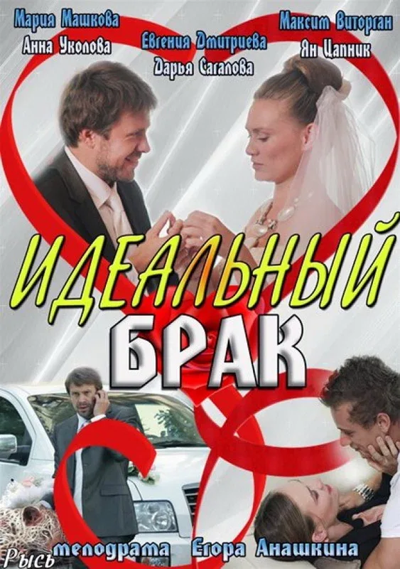 Постер «Идеальный брак»