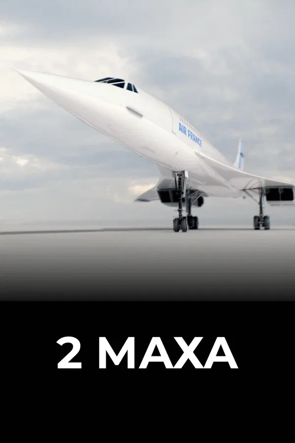 Постер «2 Маха»