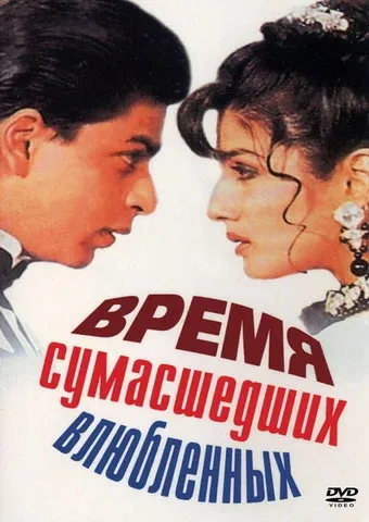 Постер: Время сумасшедших влюбленных