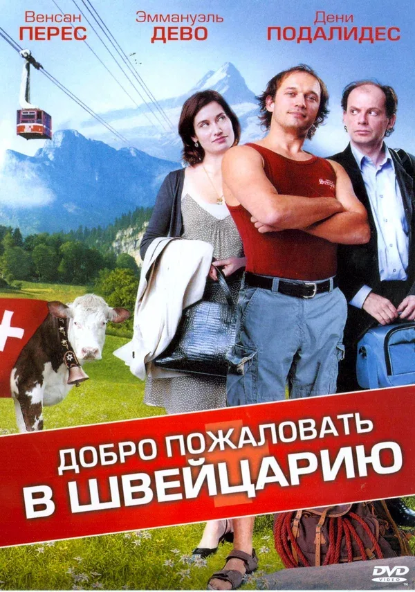 Постер «Добро пожаловать в Швейцарию»