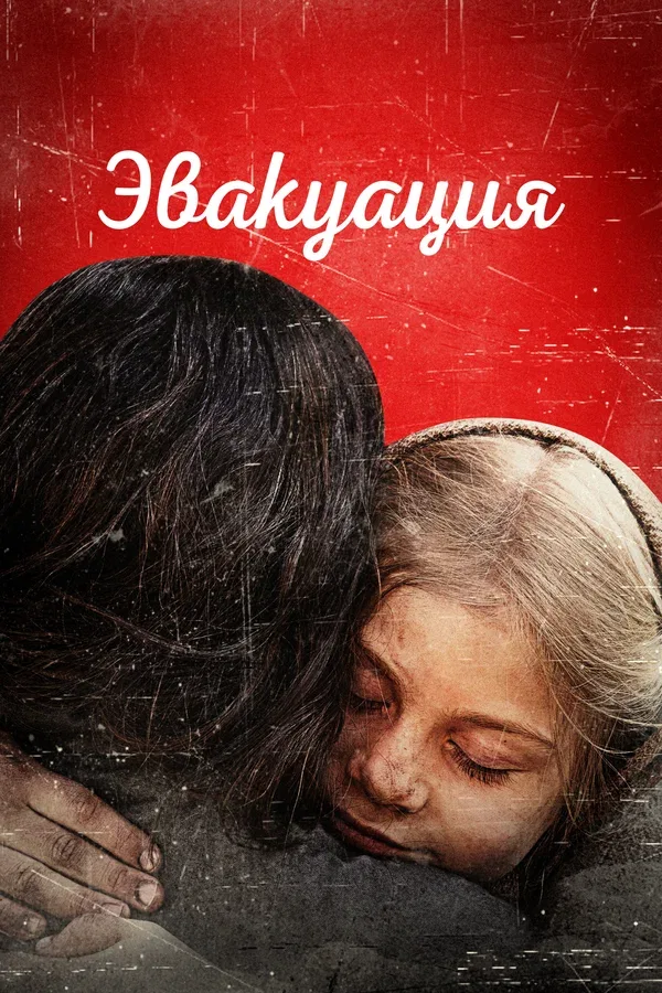 Постер «Эвакуация»