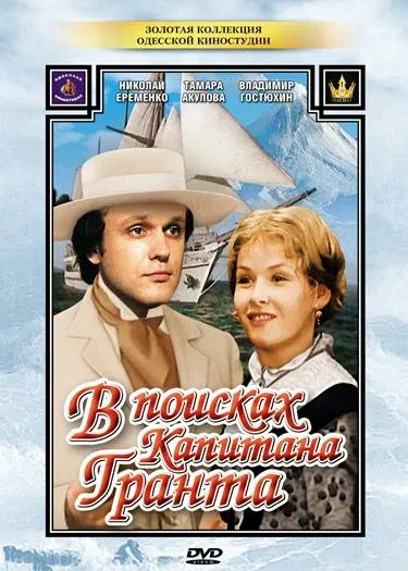 Постер «В поисках капитана Гранта»