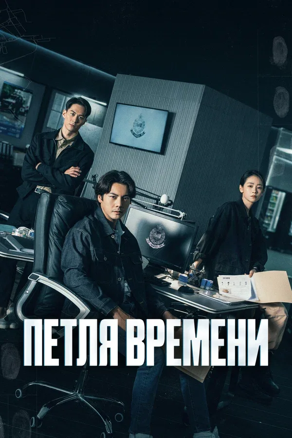 Постер: Петля времени