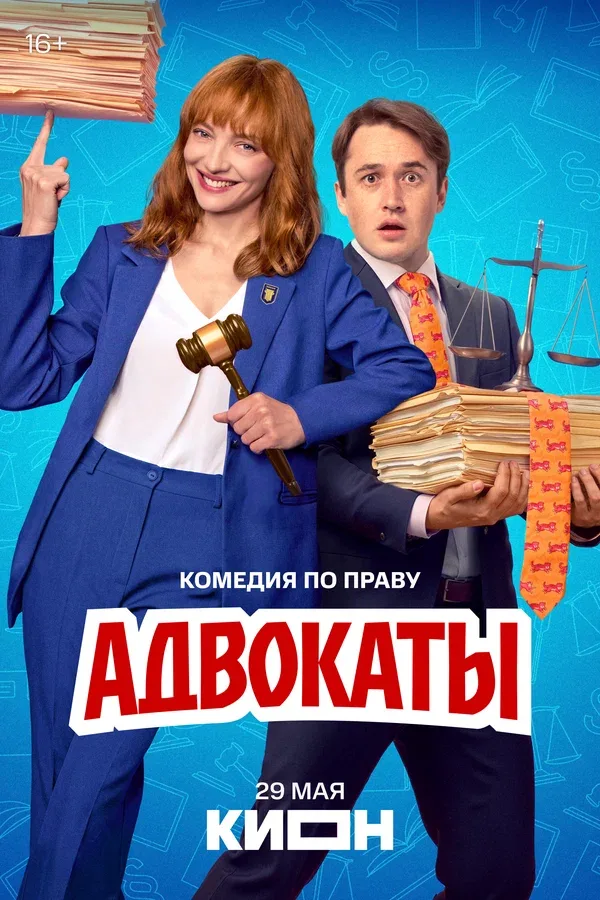 Постер «Адвокаты»