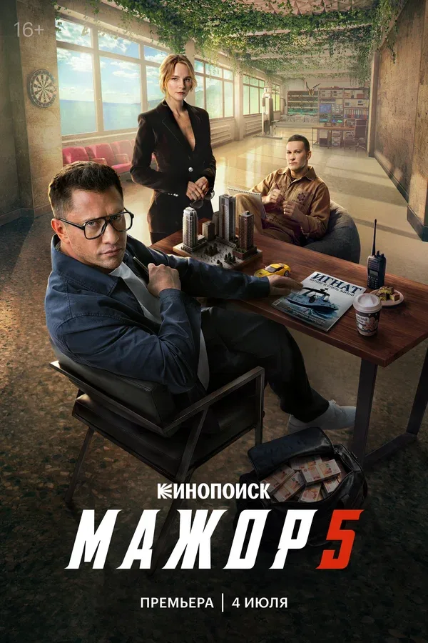 Постер «Мажор»