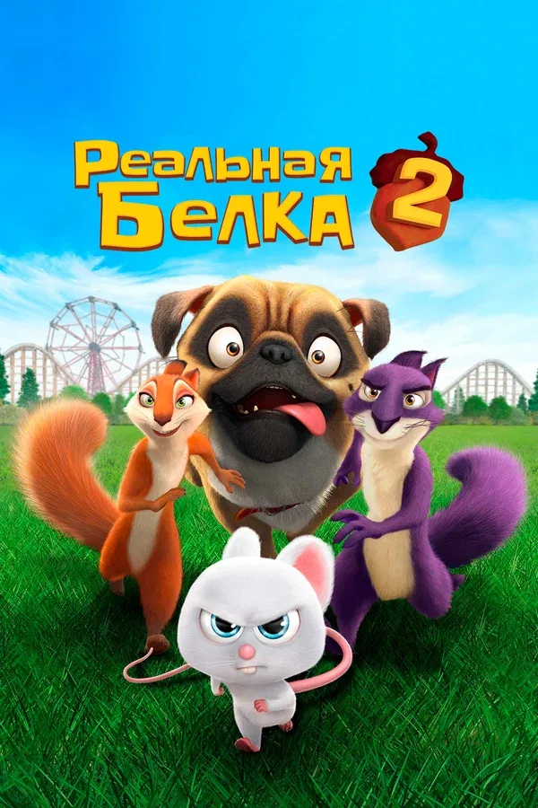 Постер: Реальная белка 2