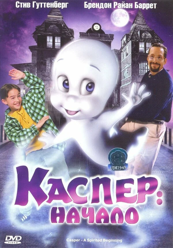 Постер: Каспер: Начало