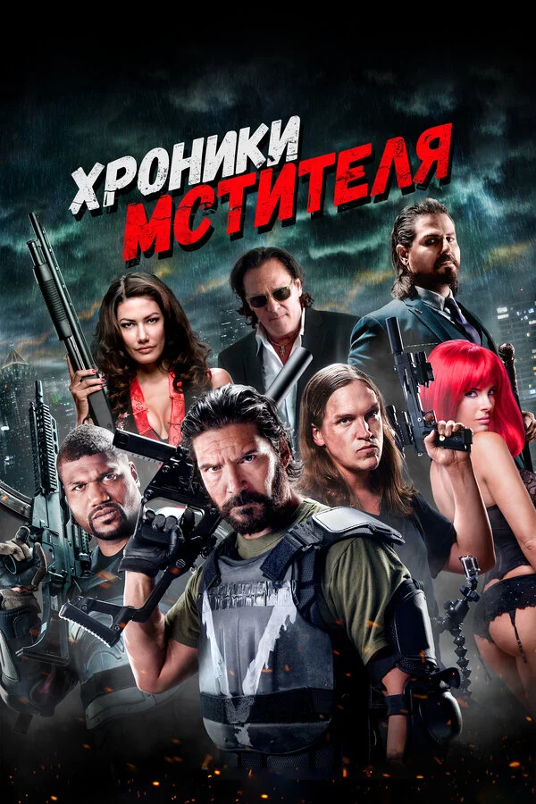 Постер «Хроники мстителя»
