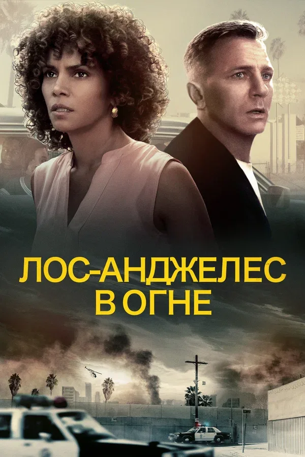Постер: Лос-Анджелес в огне