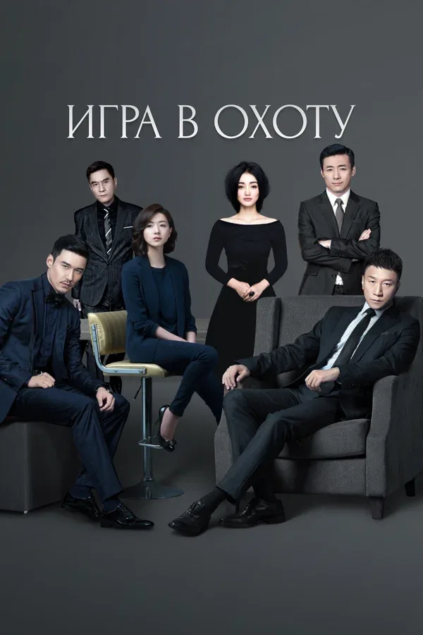 Постер «Игра в охоту»