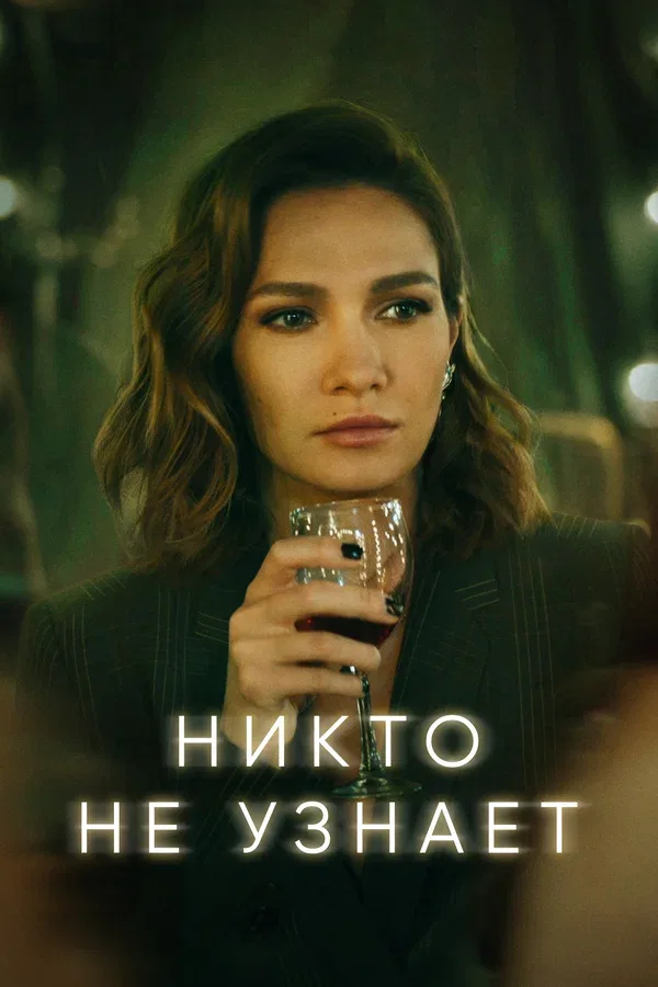 Постер «Никто не узнает»