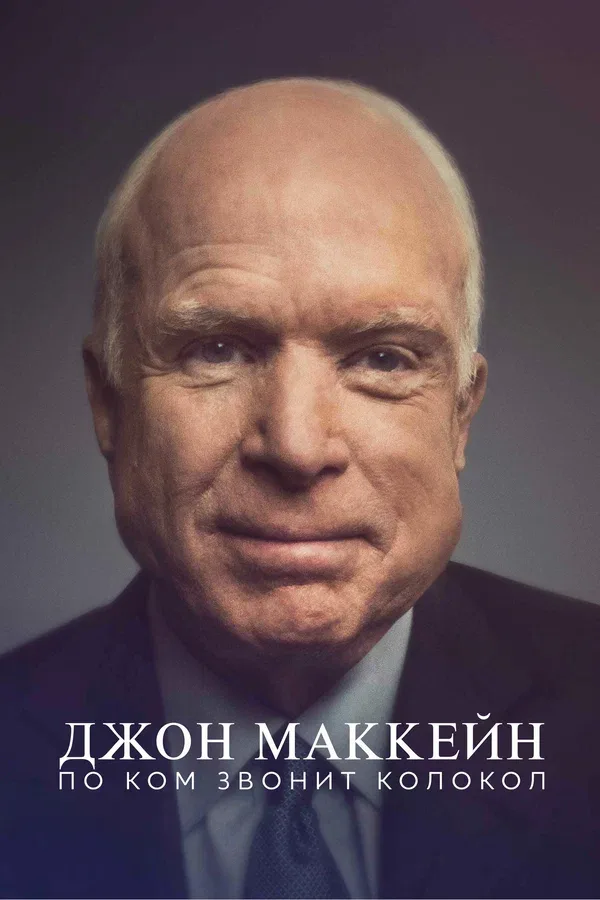 Постер «Джон Маккейн: По ком звонит колокол»