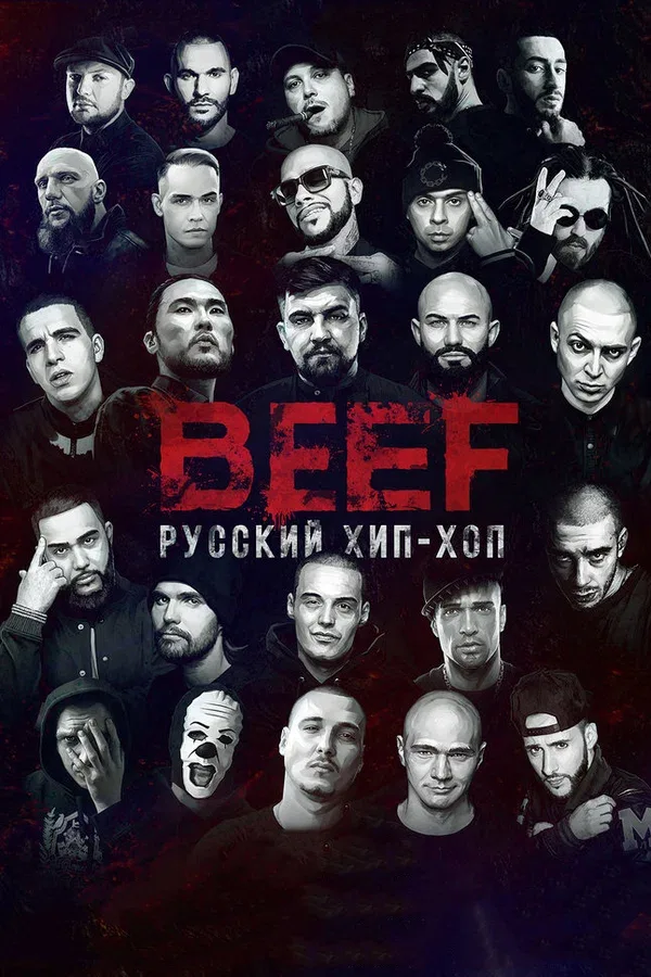 Постер «BEEF: Русский хип-хоп»