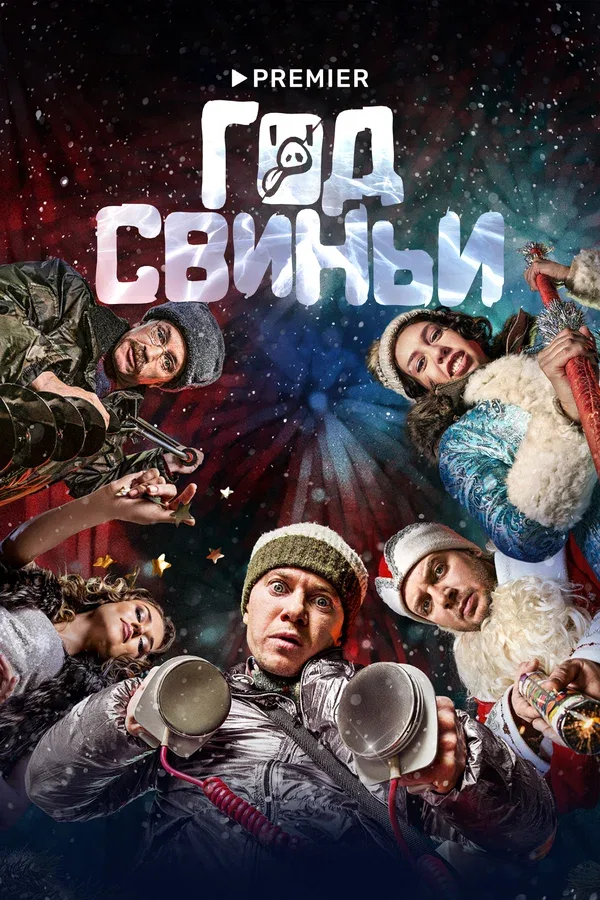 Постер «Год свиньи»