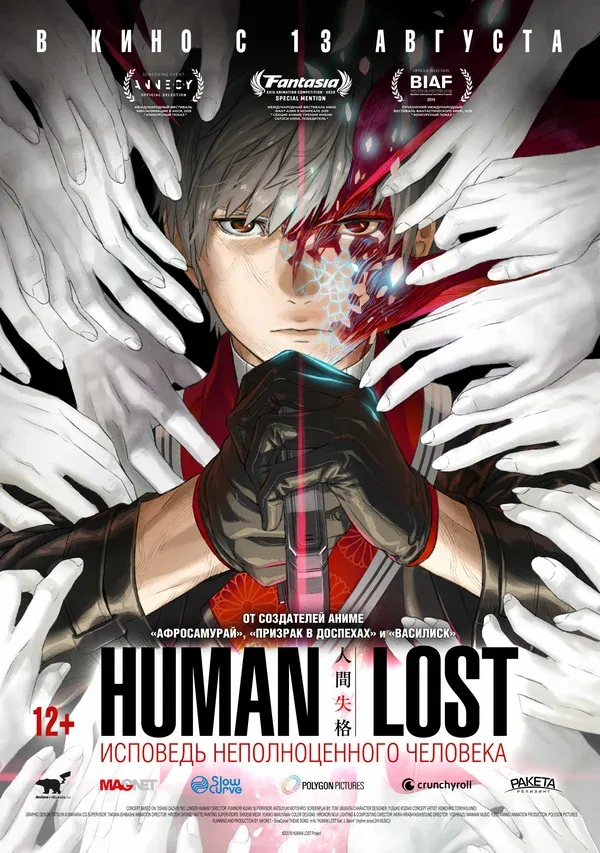 Постер: Human Lost: Исповедь неполноценного человека